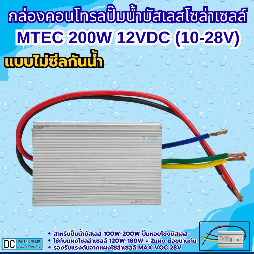 กล่องคอนโทรลปั๊มน้ำบัสเลส 200W 12V (10-28V) MTEC รุ่น C150-12 (QB-60)